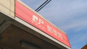 郵便