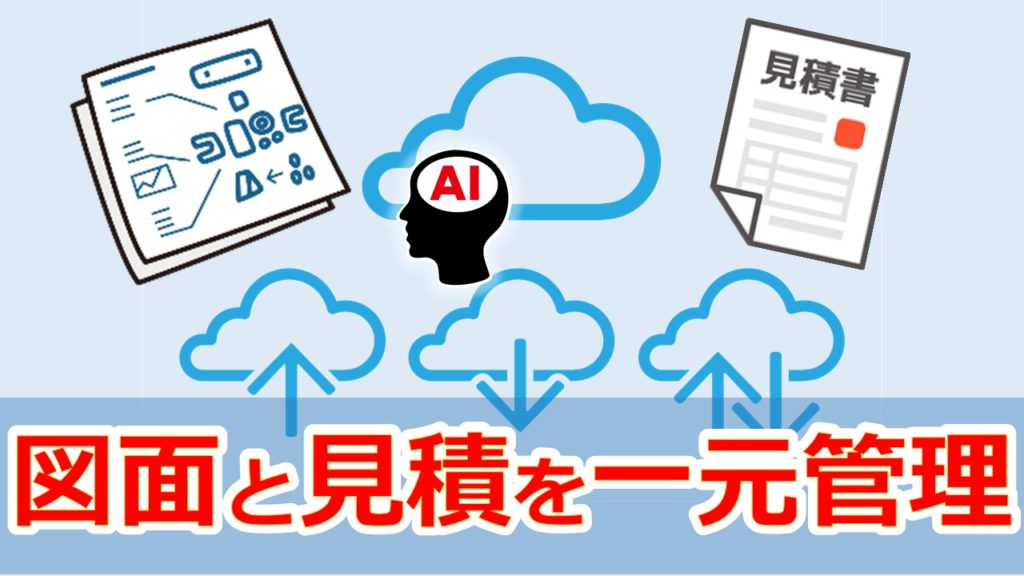 図面見積管理システム