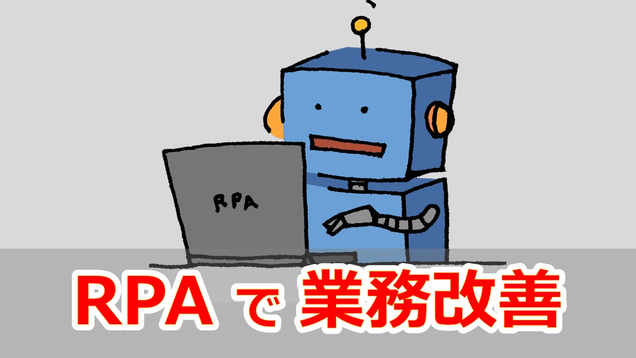 RPA導入・運用支援